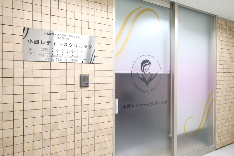 兵庫住吉駅前　小西レディースクリニック 神戸市東灘区 平日も19時まで対応。土日も診療しており、通院がしやすい