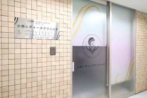 兵庫住吉駅前　小西レディースクリニック 神戸市東灘区 平日も19時まで対応。土日も診療しており、通院がしやすい