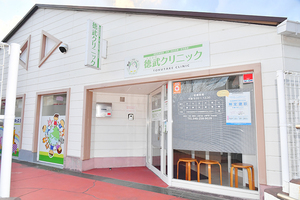 徳武クリニック 厚木市 森の里エリアにて、外来・在宅の両面から地域医療を支えている