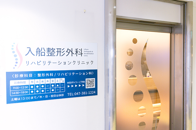 入船整形外科リハビリテーションクリニック 浦安市 JR京葉線・新浦安駅から徒歩5分