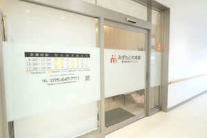 みずもと内視鏡・消化器内科クリニック 京都市伏見区 京阪本線の藤森駅から徒歩5分とアクセス良好