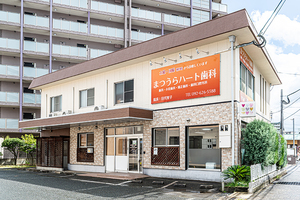 まつうらハート歯科 福岡市東区 JR鹿児島本線箱崎駅から徒歩11分の場所にある
