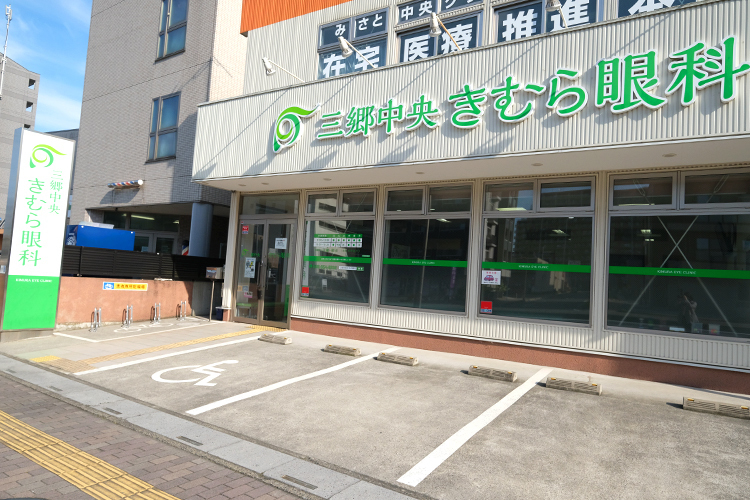 三郷中央 きむら眼科 三郷市 三郷中央駅から徒歩約5分とアクセスも良好で駐車場も完備