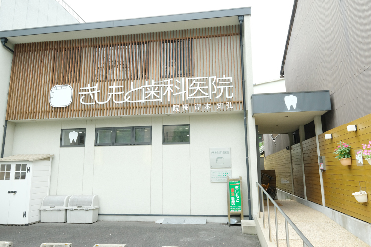 きしもと歯科医院 京都市北区 北大路駅から徒歩3分と、駅から近く通いやすい