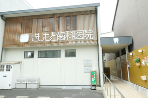 きしもと歯科医院 京都市北区 北大路駅から徒歩3分と、駅から近く通いやすい