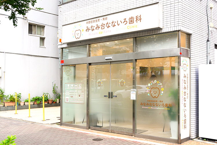 みなみ台なないろ歯科 中野区 中野富士見町駅、中野新橋駅より徒歩圏内