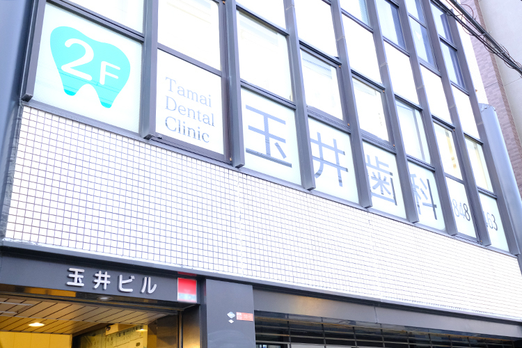 玉井歯科医院 枚方市 駅から徒歩10分かつ駐車場も完備されており、通院しやすい