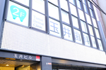 玉井歯科医院