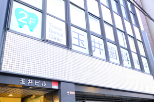 玉井歯科医院 枚方市 駅から徒歩10分かつ駐車場も完備されており、通院しやすい