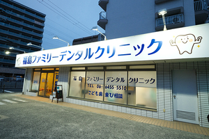 福島ファミリーデンタルクリニック 大阪市福島区