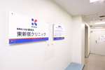 東新宿クリニック 新宿区