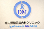 東中野糖尿病内科クリニック