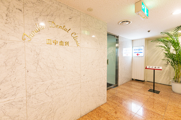 田中歯科 大阪市北区 中之島駅直結のホテルの地下1階にある