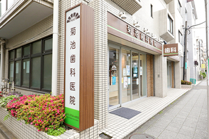 菊池歯科医院 世田谷区 九品仏駅からすぐ。下町情緒があふれる街に菊池歯科医院はある