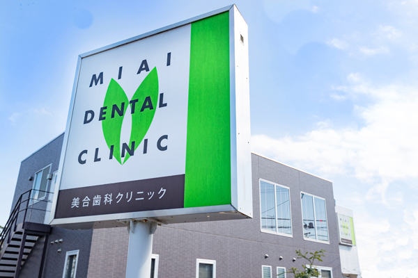 美合歯科クリニック 岡崎市 岡崎市美合町。先端設備、滅菌対策など安全に配慮した歯科医院
