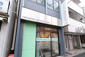 ひらもと歯科医院 横浜市神奈川区 大口駅西口から徒歩1分