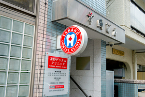 高野デンタルクリニック 世田谷区
