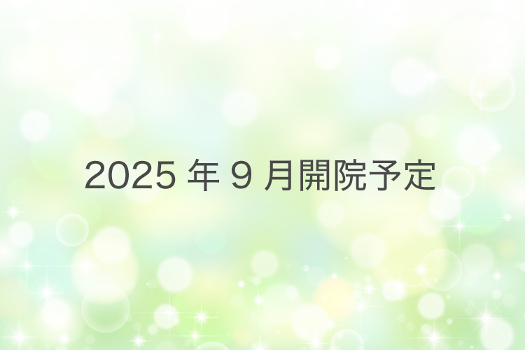 おおくま内科小児科 八王子市 2025年9月開院予定