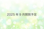 おおくま内科小児科 八王子市 2025年9月開院予定