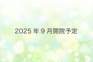 おおくま内科小児科 八王子市 2025年9月開院予定