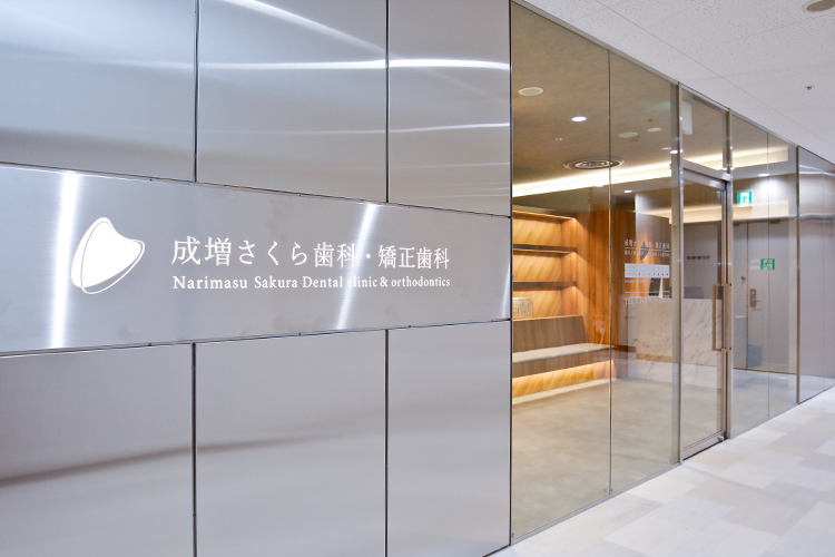 成増さくら歯科・矯正歯科 板橋区 成増駅から徒歩約3分、大型商業施設内に位置している