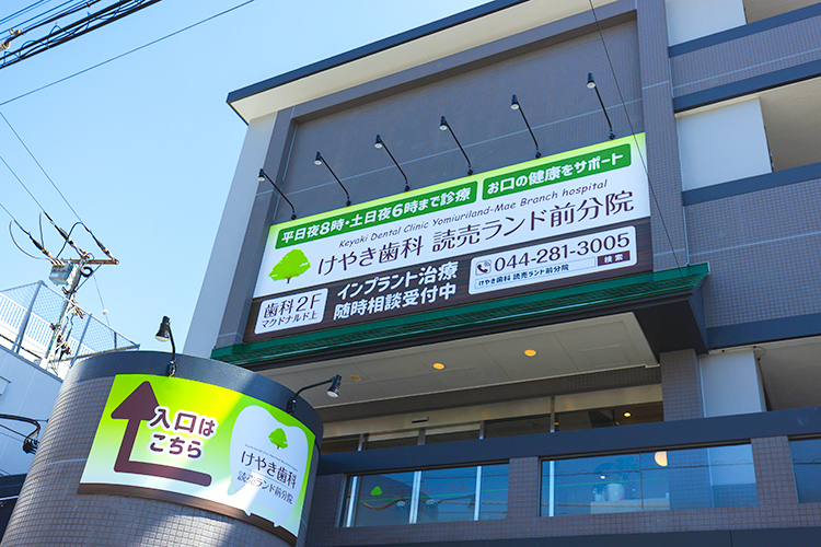けやき歯科読売ランド前分院 川崎市多摩区 2025年3月開院した歯科医院