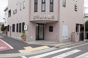 宮川歯科医院 横浜市鶴見区