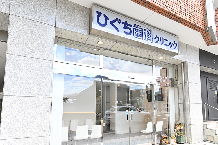 ひぐち歯科クリニック 横浜市都筑区 北山田駅から徒歩1分にあり、利便性が良い