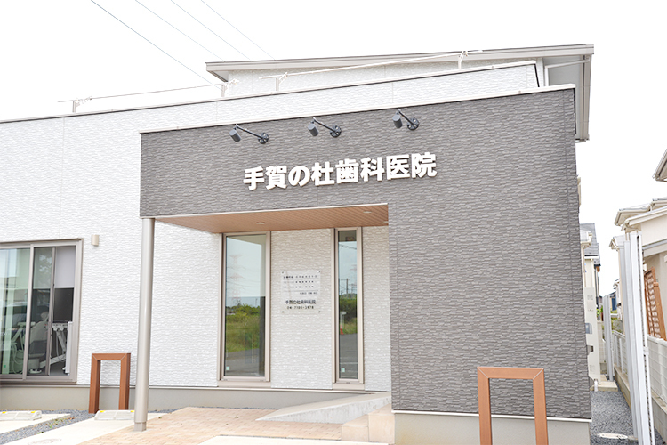 手賀の杜歯科医院