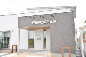 手賀の杜歯科医院 柏市