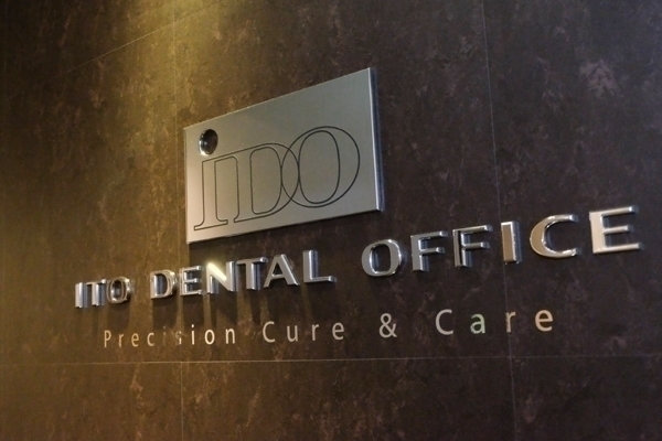医療法人社団創世会 ITO DENTAL OFFICE 浦安市 JR京葉線・新浦安駅より徒歩5分。新浦安中央ビルの4階にある
