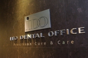 医療法人社団創世会 ITO DENTAL OFFICE 浦安市 JR京葉線・新浦安駅より徒歩5分。新浦安中央ビルの4階にある