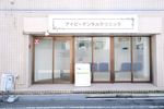 アイビーデンタルクリニック