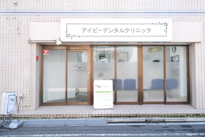アイビーデンタルクリニック 北区 東十条駅から歩いてすぐの好立地