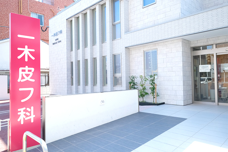 一木皮フ科 福岡市博多区 JR鹿児島本線「南福岡駅」から徒歩５分の場所に位置
