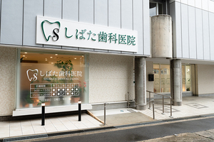 しばた歯科医院 茨木市 JR京都線茨木駅東口より徒歩1分と交通至便な場所にある