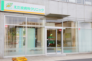 えだ皮膚科クリニック 横浜市青葉区 整形外科が隣にあり、共有の専用駐車場もあり
