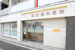 和田歯科医院 横浜市南区