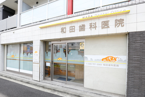 和田歯科医院 横浜市南区