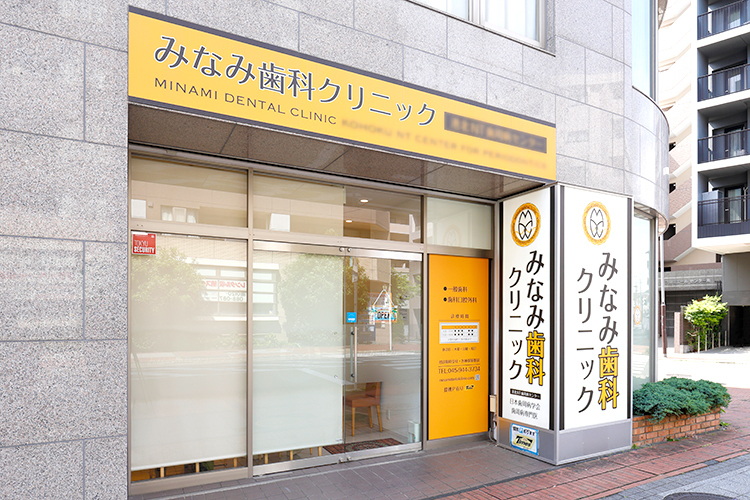 みなみ歯科クリニック 横浜市都筑区 通り沿いに面し、1階という入りやすい立地