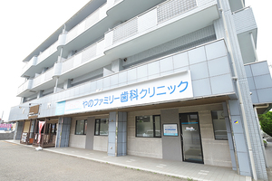 やのファミリー歯科クリニック 明石市