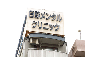 日野メンタルクリニック 大阪市此花区 駅からすぐの好アクセス