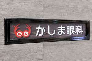 かしま眼科 鹿嶋市