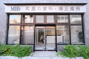 町屋の歯科・矯正歯科 荒川区 町屋駅から徒歩2分、大通り沿いにある「町屋の歯科・矯正歯科」