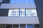 みなみ烏山ペインクリニック 世田谷区 千歳烏山駅から徒歩2分のビルの3・4階