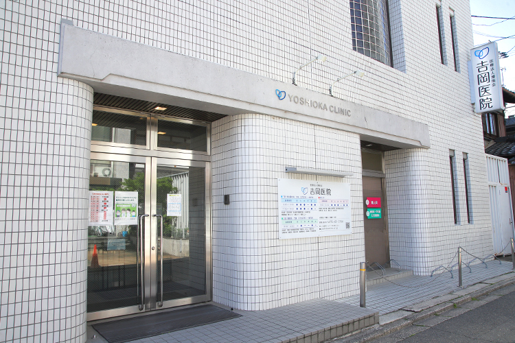 吉岡医院 京都市上京区 今出川浄福寺バス停から徒歩1分に位置する「吉岡医院」