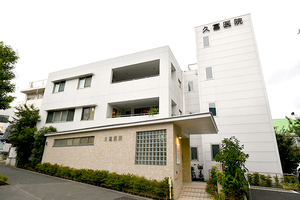 久富医院 世田谷区