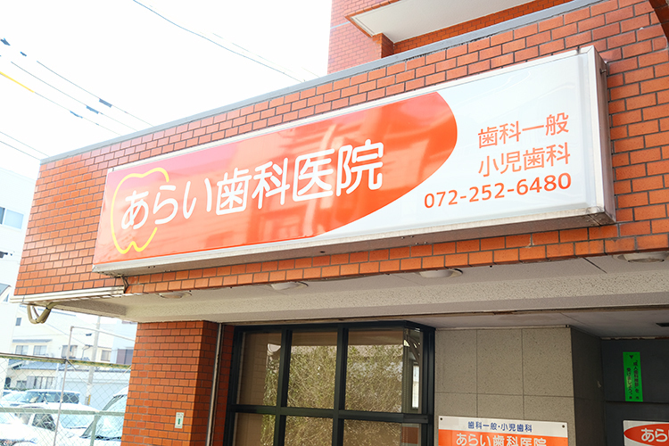 あらい歯科医院 堺市北区 北花田駅から徒歩約5分のあらい歯科医院