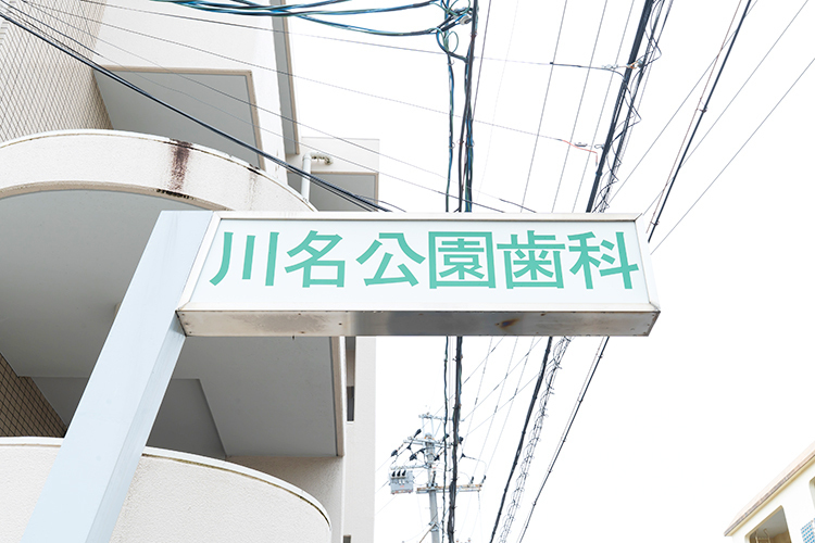 川名公園歯科 名古屋市昭和区 鶴舞線川名駅から徒歩6分とのことにある「川名公園歯科」