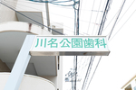 川名公園歯科 名古屋市昭和区 鶴舞線川名駅から徒歩6分とのことにある「川名公園歯科」